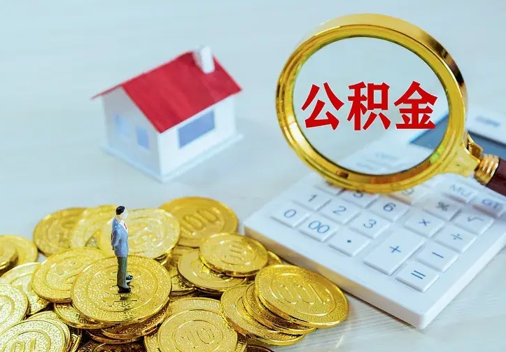 格尔木二套房怎么取公积金里的钱（二套房取公积金的条件）